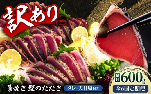 【6回定期便】訳あり藁焼き鰹のたたき  約600g（3節）総計約3.6kg  ／ 鰹 藁焼き わら焼き カツオ たたき かつおのたたき 高知 つまみ【土佐海株式会社】 [BQAK005]