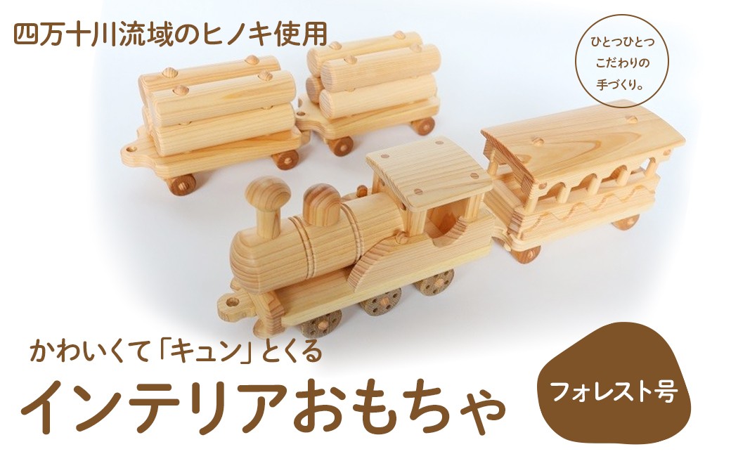 
楽しいインテリアおもちゃ「フォレスト号」　Ole-24　／かわいい プレゼント こども 玄関 玩具 国産 ひのき 桧 木製 木 日本製
