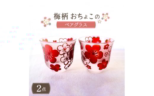梅柄 おちょこ ペアグラス【ガラス工房Tutti】 和風 グラス [TCU002]