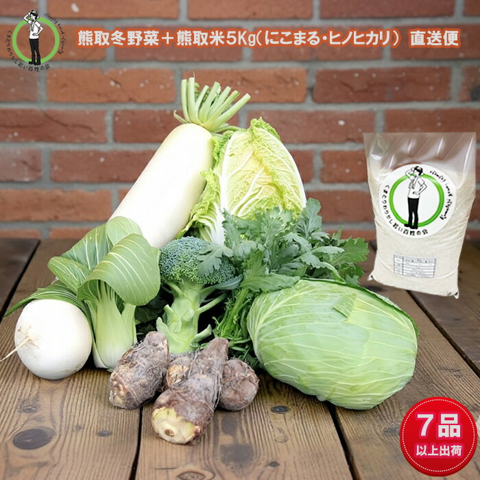 【ふるさと納税】「わりかし若い百姓の会」が育てた熊取冬野菜（7品目以上）＆お米5kg詰め合わせセット（033_5006）