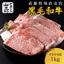 【ふるさと納税】 武藤牧場直売店 山嘉　【黒毛和牛】山嘉牛　すきやき1kg