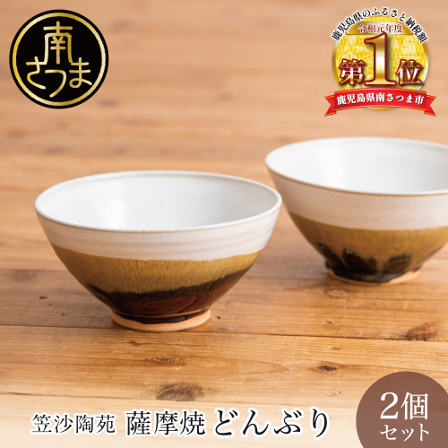 【薩摩焼】ペアどんぶり（アメ釉×籾灰釉） 薩摩焼 陶器 焼物 陶芸 手作り 和食器 丼 どんぶり そば うどん 一人前 直径17cm こだわり シンプル 釉薬 2種類 アメ釉 乳濁釉 工芸品 職人 鹿児島 かごしま 南さつま市 ギフト 贈答用