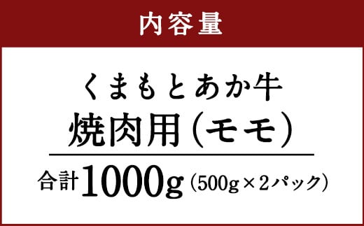 くまもと あか牛 焼肉用（モモ）1kg 牛肉 焼肉 赤牛 熊本 焼き肉