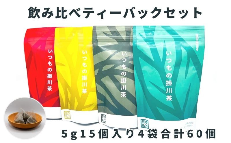 
５７００　いつもの掛川茶4種類 ティーバッグ飲み比べセット　①４種･飲み比べ ②深蒸し煎茶 ③抹茶入り玄米茶 ④ほうじ茶 ⑤和紅茶　 5ｇ×15個入×４袋 合計60個　大井製茶　（ 深蒸し茶 掛川茶 静岡 掛川市 かぶせ たっぷり 小分け 深蒸し掛川茶 ティーバッグ 玄米茶 ほうじ茶 和紅茶 深蒸し煎茶 )
