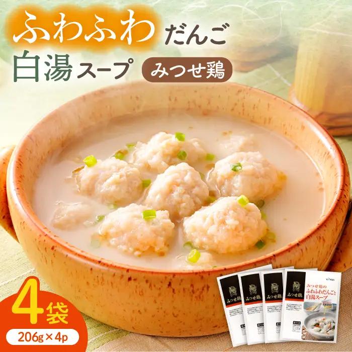 みつせ鶏のふわふわだんごと白湯スープ 4袋 ヨコオフーズ / 総菜 お惣菜 お手軽惣菜 [FAE039]