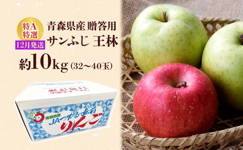 サンふじ 王林 約10kg 贈答用 特A 12月発送 化粧箱入 りんご リンゴ 果物 フルーツ くだもの 旬 青森県産 お取り寄せ 贈り物 青森県 西目屋村