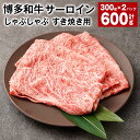 【ふるさと納税】【厳選部位】博多和牛 サーロイン しゃぶしゃぶ すき焼き用 300g×2パック 計600g 黒毛和牛 和牛 牛肉 お肉 肉 しゃぶしゃぶ すき焼き すきやき 冷凍 国産 福岡県産 福岡県 太宰府市 送料無料