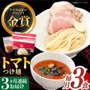 【ふるさと納税】【全3回定期便】《2年連続金賞》《殿堂入り》 トマトつけ麺 毎月3食 長与町/麺也オールウェイズ [EBA022] トマト ラーメン つけ麺 つけめん 冷凍 生麺 セット スープ らーめん 定期便 定期 ていきびん