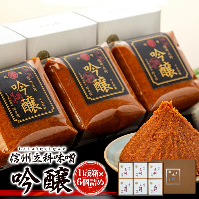 【ふるさと納税】みそ1kg箱詰め合わせ(吟醸 1kg×6箱) | 味噌 天然醸造 信州 蓼科 長野県 立科町 酢屋茂
