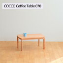 【ふるさと納税】No.632 府中市の家具　COCCO Coffee Table 070 ／ 木製 コーヒーテーブル サイドテーブル 送料無料 広島県