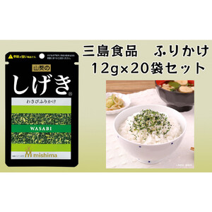 しげき® わさびふりかけ 12ｇ×20袋 三島食品 ごはんのお供 おにぎり