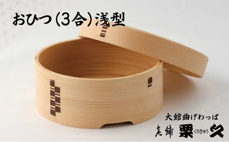【大館曲げわっぱ】おひつ(3合)浅型　1020P6001【 栗久】