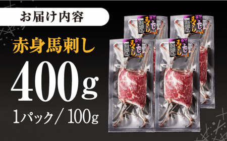 赤身 馬刺し 計約400g(約100g×4パック) 【五右衛門フーズ】[AYBV041]