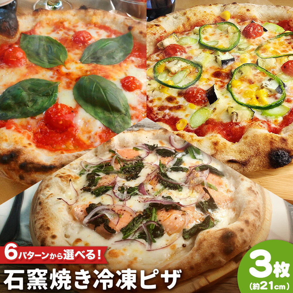 【ふるさと納税】石窯焼き 冷凍ピザ 約21cm 3枚 6パターンから選べる Pizza rosso《30日以内に出荷予定(日月祝除く)》岡山県 矢掛町 ピザ 冷凍 本格ピザ 手作り マルゲリータ イタリアン トースター おつまみ ギフト