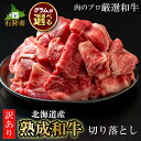 【ふるさと納税】牛肉 黒毛和牛 精肉黒毛和牛切り落とし(訳あり品)(400g)(800g)北海道産 道産和牛 黒毛和牛 国産牛 道産牛 北海道産牛 肉 お肉 精肉 和牛 人気 切り落とし 切り落し 訳アリ 訳有 自宅用 単品 ストック 買い置き 保存用 北海道和牛