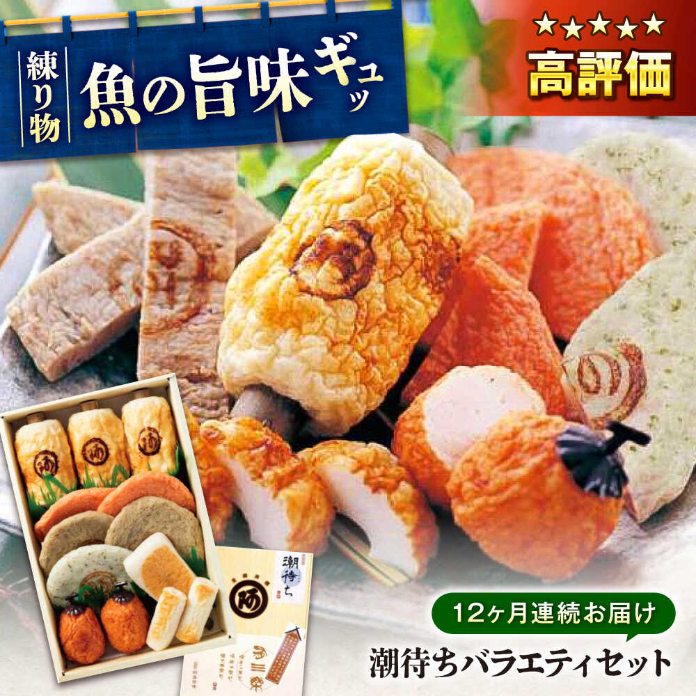 【ふるさと納税】【全12回定期便】練り物 バラエティセット『潮待ち』 7種 食べ比べ ちくわ てんぷら 天ぷら はんぺん 揚げ物 おかず 惣菜 ギフト おでん おすすめ 人気 蒲鉾 かまぼこ 詰め合わせ 鍋物 煮物 おつまみ ご当地グルメ 定期便 広島県福山市/阿藻珍味[BADF006]