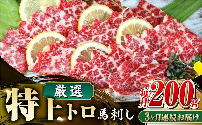 【全3回定期便】【数量限定】特上トロ 馬刺し スライス　200ｇ【山都町（阿蘇牧場）】 [YDF053]