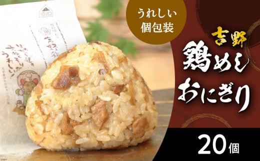 吉野鶏めし　おにぎり（冷凍）　20個入 鶏肉 鶏めし 吉野 おにぎり 郷土料理 家庭料理 お手軽 大分定番 レンジ 冷凍 A03030