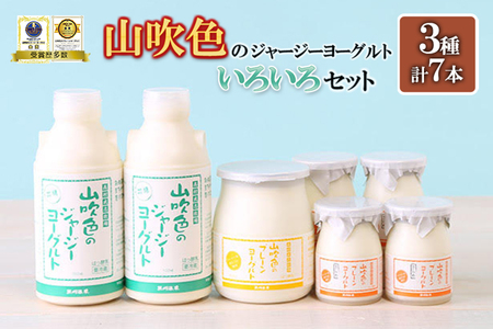 【山のいぶき】山吹色のジャージーヨーグルト 乳脂肪分 5％以上 低温殺菌 素材の味 飲むヨーグルト プレーンヨーグルト ざらめ 計7本 ギフト 贈答 山吹色のジャージー牛乳 色々 いろいろセット FOODEX JAPAN ご当地ヨーグルトグランプリ 金賞 熊本 阿蘇 小国郷