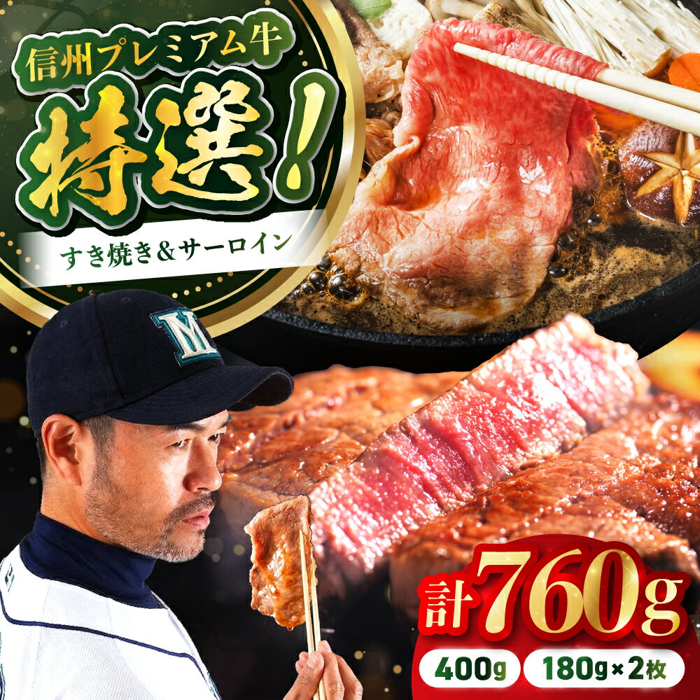 【ふるさと納税】土屋畜産 信州 プレミアム牛 すき焼き & サーロインステーキ 食べ比べ | サーロイン ステーキ ロース 赤身 牧場 すき焼き 牛肉 お肉 信州 長野県 飯田市