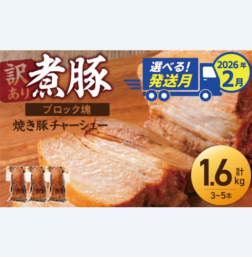 選べる発送月（2026年2月下旬にお届け） 【大容量・ブロック塊】　煮豚　計1.6kg（3～5本）チャーシュー 焼き豚 ラーメン 肉 豚肉 ブタ肉 豚バラ おつまみ ボリューム 晩酌 お弁当 おかず 丼 チャーハン たれ 醤油 欲張り ご飯のお供 時短料理 訳あり H166-015_Feb