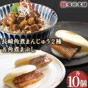 【ふるさと納税】角煮 まんじゅう 2種 ＆ 角煮 まぶし 各10個 計30個 / 角煮まん 角煮 肉まん ギフト 贈答用 肉 豚 グルメ おやつ おつまみ おかず 取り寄せ 贈答用 朝食 ランチ【株式会社岩崎食品】 [OCT029]