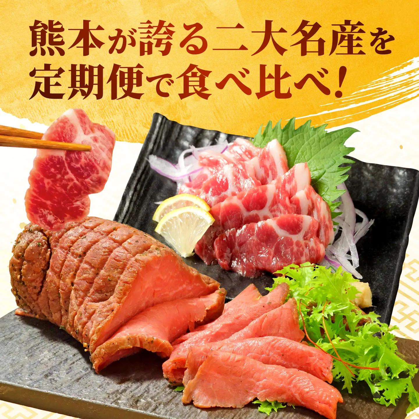 【全3回定期便】【熊本名産】あか牛と霜降り馬刺し 計約850g あか牛 馬刺し 特産品 熊本県 合志市 赤牛[AYCQ101]