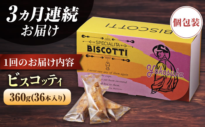 【全3回定期便】よこすか限定箱ビスコッティ（36本入）【マーロウ】 [AKAF089]