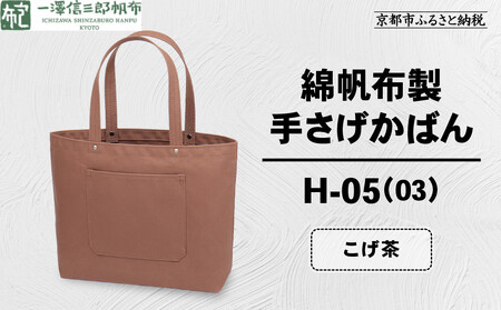 【一澤信三郎帆布】綿帆布製手さげかばん H-05(03)  こげ茶｜京都 東山 帆布かばん 人気ブランド
