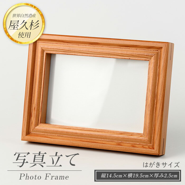 【ふるさと納税】屋久杉で創った写真立て(はがきサイズ1個) フォトフレーム 写真立て はがきサイズ 木製 屋久杉 工芸品 一点もの【高橋工芸】
