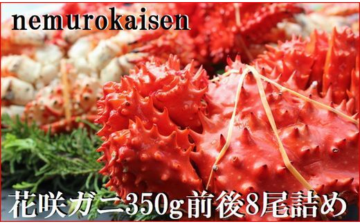 
            C-57048【北海道根室産】花咲ガニ350g×8尾
          