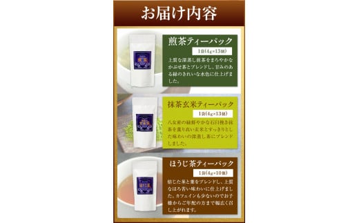 芳友園のこだわりティーパック3種 株式会社木屋芳友園《30日以内に出荷予定(土日祝除く)》 緑茶 日本茶 お茶 茶 煎茶 八女茶---isc_kytb_30d_22_10000_3set---