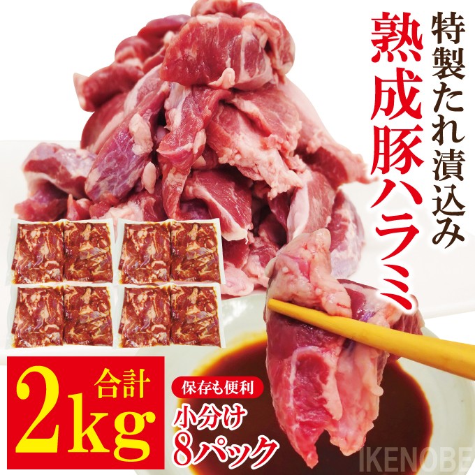 
                  直営焼肉店の味たれ漬け 熟成豚ハラミ (2kg) 冷凍 たれ タレ ハラミ 焼肉 豚肉 小分け ホルモン 希少部位 カット済 味付き 茨城県 【そうざい男しゃく】【ho1683】
                