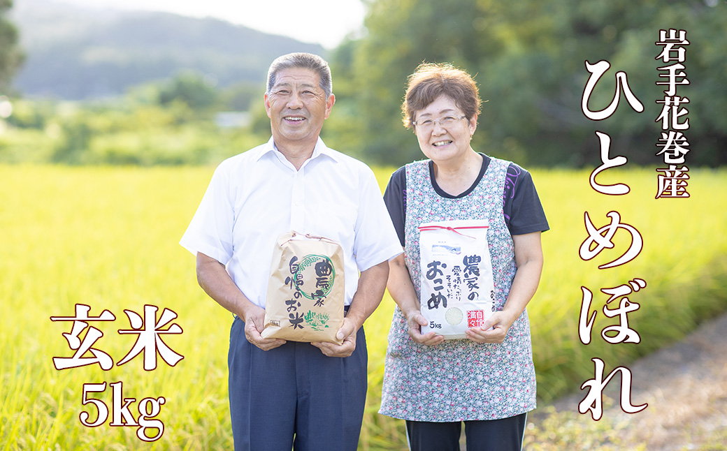 減農薬栽培　岩手花巻産ひとめぼれ玄米５kg 【509】