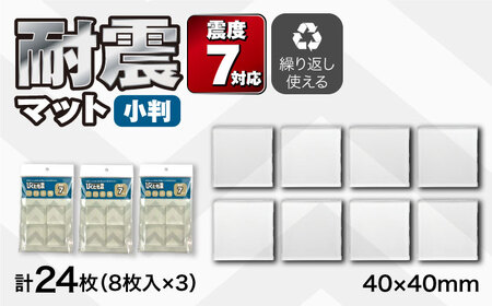 耐震マット びくとも震（小）8枚入×3セット / 家具固定 転倒防止 地震対策 防災グッズ 透明 / 稲沢市 / イイダ産業 [BMAC005]