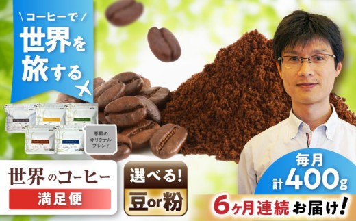 【全6回定期便】世界のコーヒー豆 満足便(豆) / 珈琲 コーヒー / 瀬戸市 / Ｃｏｆｆｅｅ　ＳＡＫＵＲＡ [BBAB152]