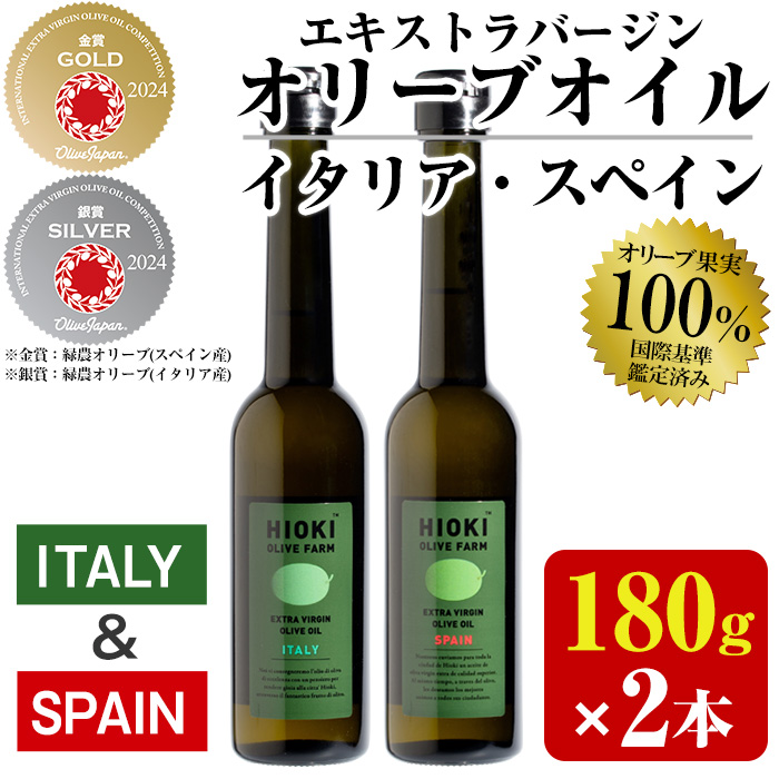 No.005-A ＜イタリア産＆スペイン産＞オリーブオイルセット(180g×2本) 日置市 特産品 調味料 油 エキストラバージン オリーブオイルセット オリーブ セット エキストラバージン ガーリック ガーリックオイル【鹿児島オリーブ】