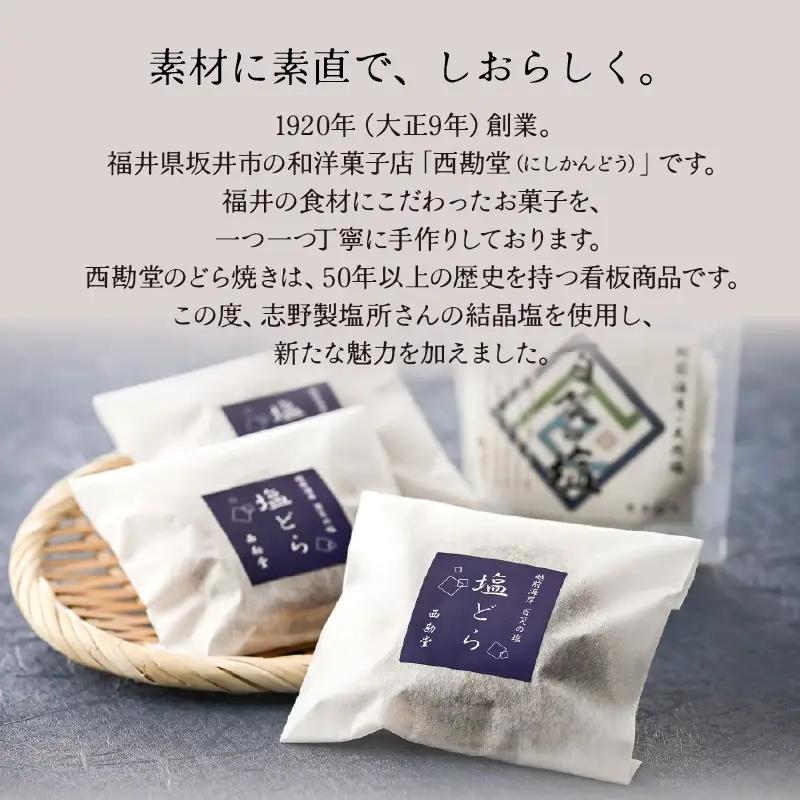 【簡易包装】塩とあんこの絶妙なハーモニー 塩どら 4個セット【スイーツ お菓子 和菓子 どら焼 どらやき】 [A-12850]