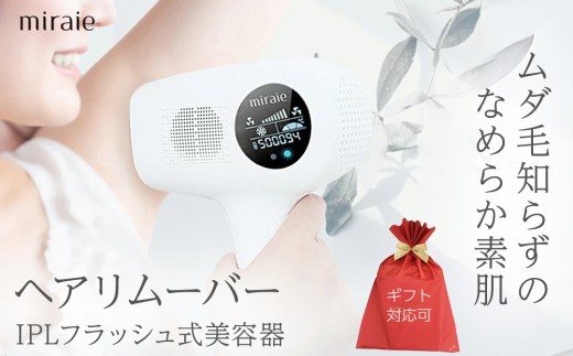 【ギフト対応可】miraie ヘアリムーバー 脱毛器 IPL 冷感 VIO対応 99万発 家庭用 光美容器 男女兼用 全身 顔 髭 ムダ毛ケア フラッシュ式
