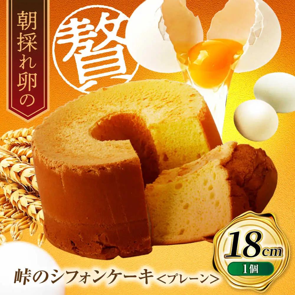 峠のシフォンケーキ プレーン18cm | ノーザンコケッコウ [BNAF002]