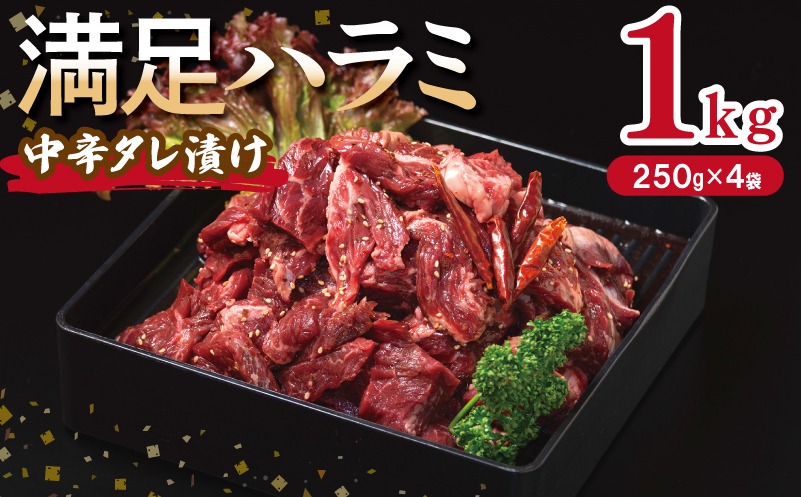 010B1724 【満足ハラミ】中辛タレ漬け 合計1kg 【味付け ハラミ 小分け 焼くだけ 簡単調理 BBQ 牛肉 250g×4P】