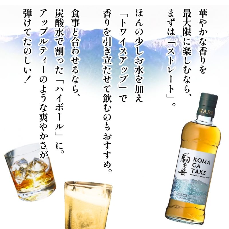 ジャパニーズ ウイスキー 「 シングルモルト駒ヶ岳 」 マルス駒ヶ岳蒸溜所 ウィスキー ウイスキー 酒 お酒 アルコール  モルト ハイボール 水割り ロック 熟成 原酒