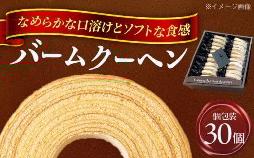 焼き菓子 バームクーヘン詰め合わせ30個  バウムクーヘン お菓子 スイーツ バームクーヘン 贈り物 ギフト 愛西市 / モンシェリー [AEBB001]