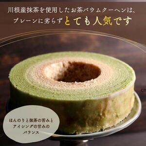 バームクーヘン 機械屋さんのオリジナル バウムクーヘン プレーン味 お茶味 セット 洋菓子 スイーツ 焼菓子 お菓子 ギフト オンライン決済限定 プレゼント 贈答 対応可能 藤枝市 静岡県 （ ﾊﾞｰ