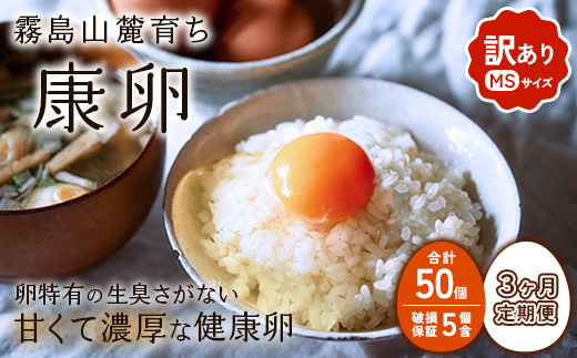【3回定期便】卵【わけあり】霧島山麓育ち こだわり卵 康卵 MSサイズ 計 50個（45個 + 割れ保証 5個）たまご 玉子 タマゴ 卵焼き 玉子焼き たまご焼き 生卵 鶏卵 平飼い 放し飼い たまごかけごはん 国産 九州産 宮崎県産 送料無料