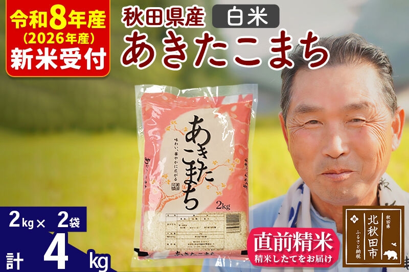 
                  R8産 新米予約 秋田県産 あきたこまち 4kg【白米】(2kg小分け袋)【1回のみお届け】2026年産 お米 おおもり [おおもり 秋田 お米 あきたこまち 米どころ 東北 北秋田市]
                