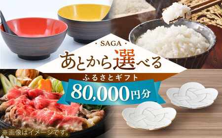 【あとから選べる】佐賀県ふるさとギフト 8万円分 / 後から ゆっくり選ぶ 寄附 有田焼 牛肉 米 [41AAZY006]
