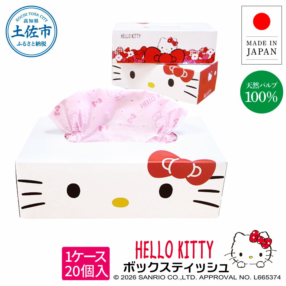 【ふるさと納税】ハローキティボックスティッシュ150組20個入り ボックスティシュ ボックスティッシュ 天然パルプ100% キャラクター 柄入り 可愛い 贈答 日本製 国産 高知県 高知 土佐市 土佐市 こうち 返礼品