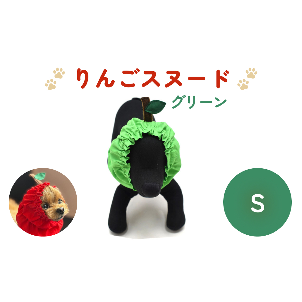 りんごスヌード グリーン S スヌード ペット用 ペット 犬 犬用 綿100％ ギフト プレゼント