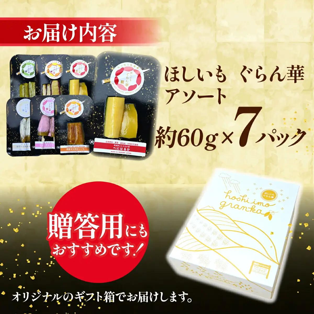 【ほしいも ぐらん華】茨城県産 紅はるか 干し芋 (6種アソート)7パック ギフト箱入り【配送不可地域：離島】【1632096】